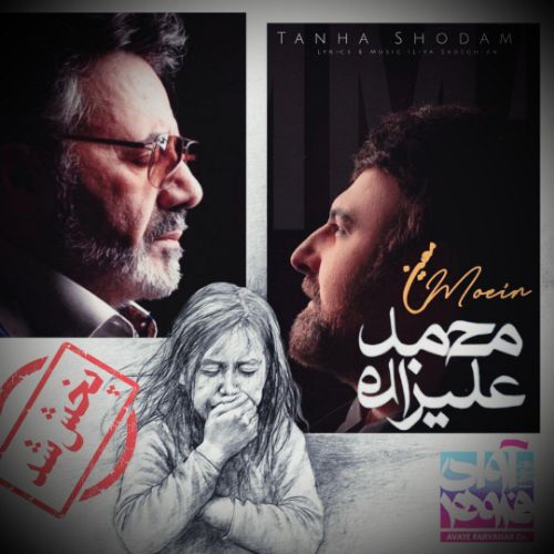 دانلود آهنگ معین و محمد علیزاده به نام تنها شدم (هوش مصنوعی)